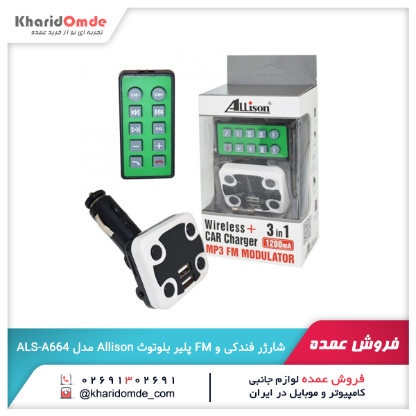 فروش عمده شارژر فندکی و FM پلیر بلوتوث Allison مدل ALS-A664 فروش عمده شارژر فندکی و FM پلیر بلوتوث Allison مدل ALS-A664
